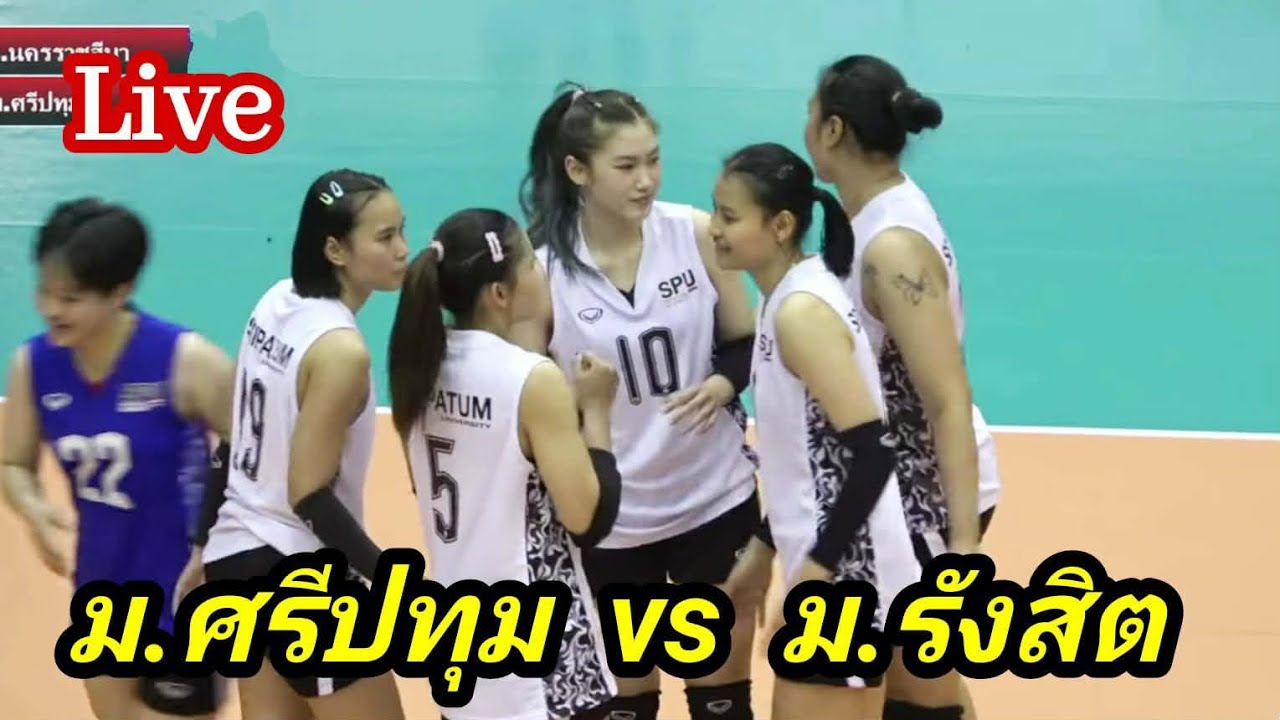 Live🔴  ม.ศรีปทุม  vs  มหาวิทยาลัยรังสิต   กีฬามหาวิทยาลัยแห่งประเทศไทย ครั้งที่51 