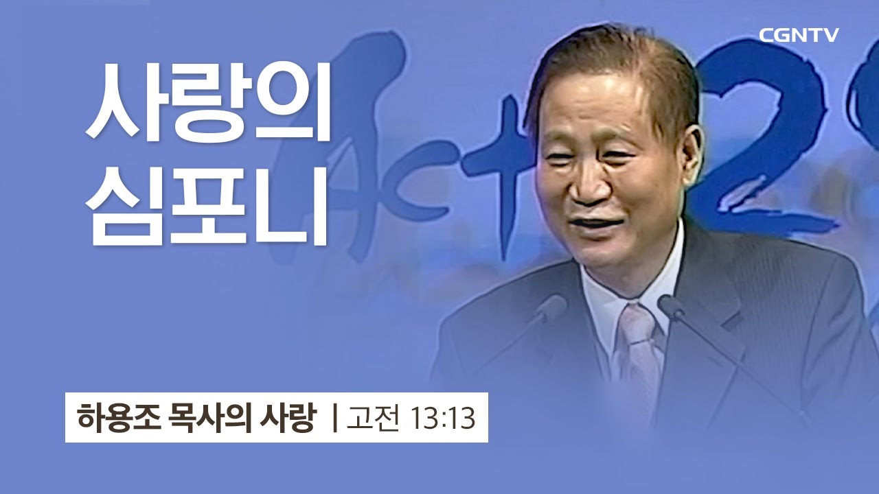 [7강] 사랑의 심포니 (고린도전서 13:13) | 하용조 목사 | 하용조 목사의 사랑 강해