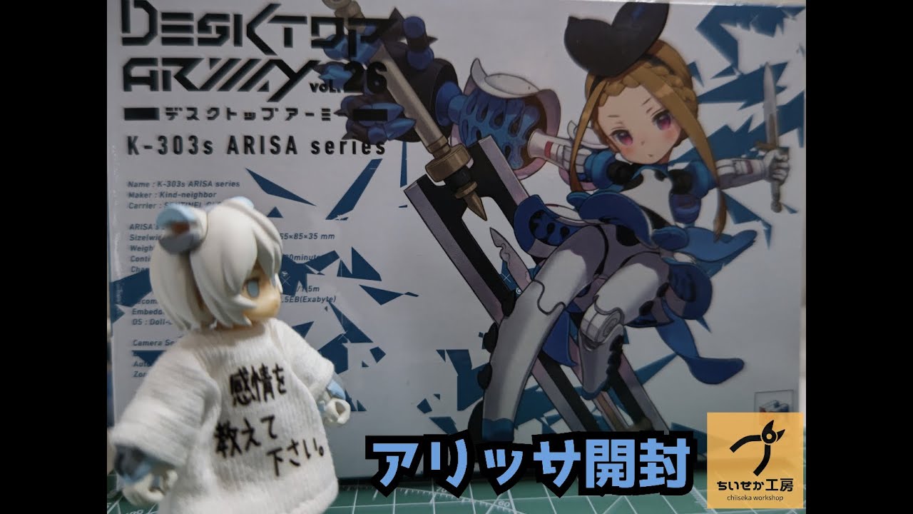 【アリッサ】思い出のデスクトップアーミー【開封編】