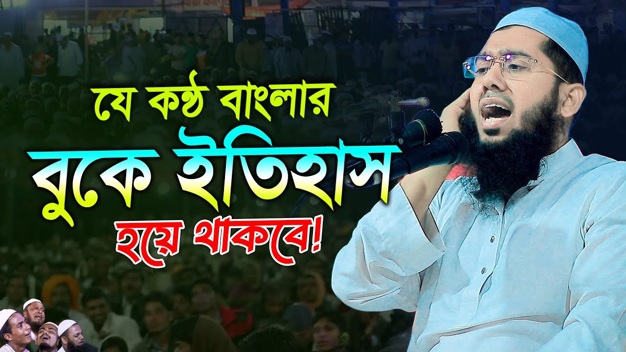 যে কন্ঠ বাংলার বুকে ইতিহাস হয়ে থাকবে ! মুফতি ইমরান হুসাইন মুজাহিদী, mufti Imran Hossain Mujahidi