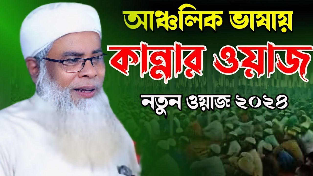 আঞ্চলিক ভাষায় কান্নার ওয়াজ। হাফেজ আব্দুল হক কক্সবাজার। Hafez Abdul Haque Cox's Bazar। New waz 24