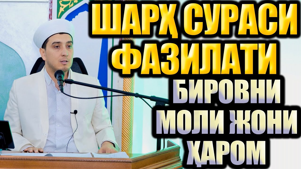 ШАРҲ СУРАСИ ФАЗИЛАТИ.  БИРОВНИ МОЛИ ЖОНИ ҲАРОМ.