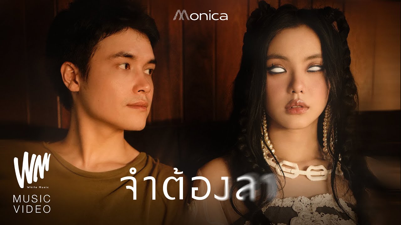 จำต้องลา - MONICA [OFFICIAL MV]