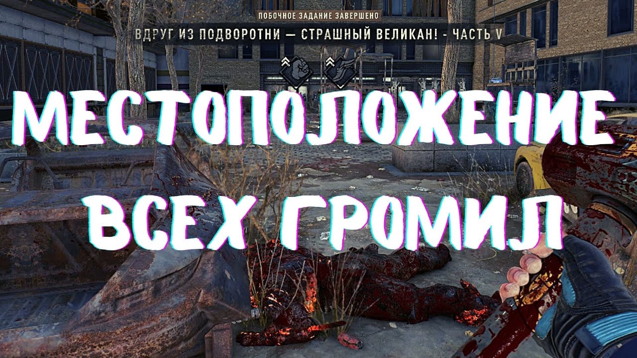 Dying Light 2 Stay Human: 😱ВДРУГ ИЗ ПОДВОРОТНИ - СТРАШНЫЙ ВЕЛИКАН! - ЧАСТЬ V😱