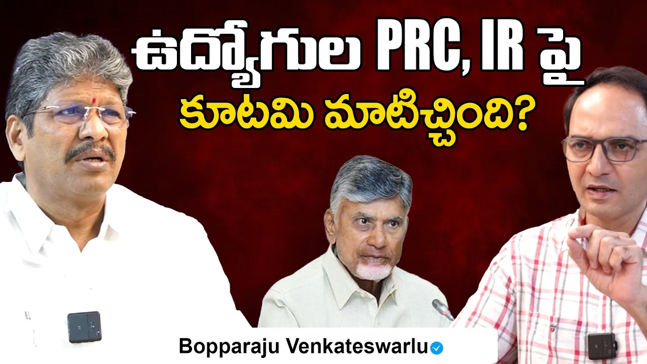 AP Employees Waiting for IR for 3 Years | Bopparaju Venkateswarlu Exclsuvie | Telugu Rajyam