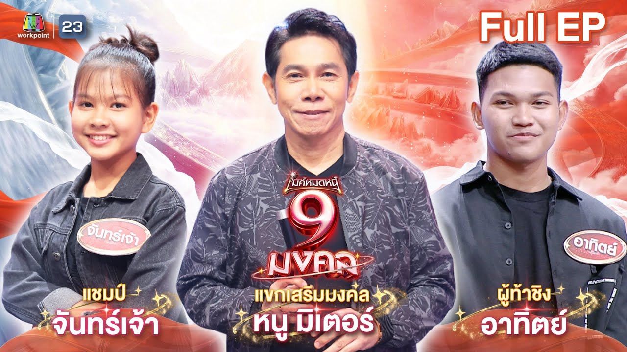 ไมค์หมดหนี้ 9 มงคล | หนู มิเตอร์ | 2 ก.พ. 69  Full EP