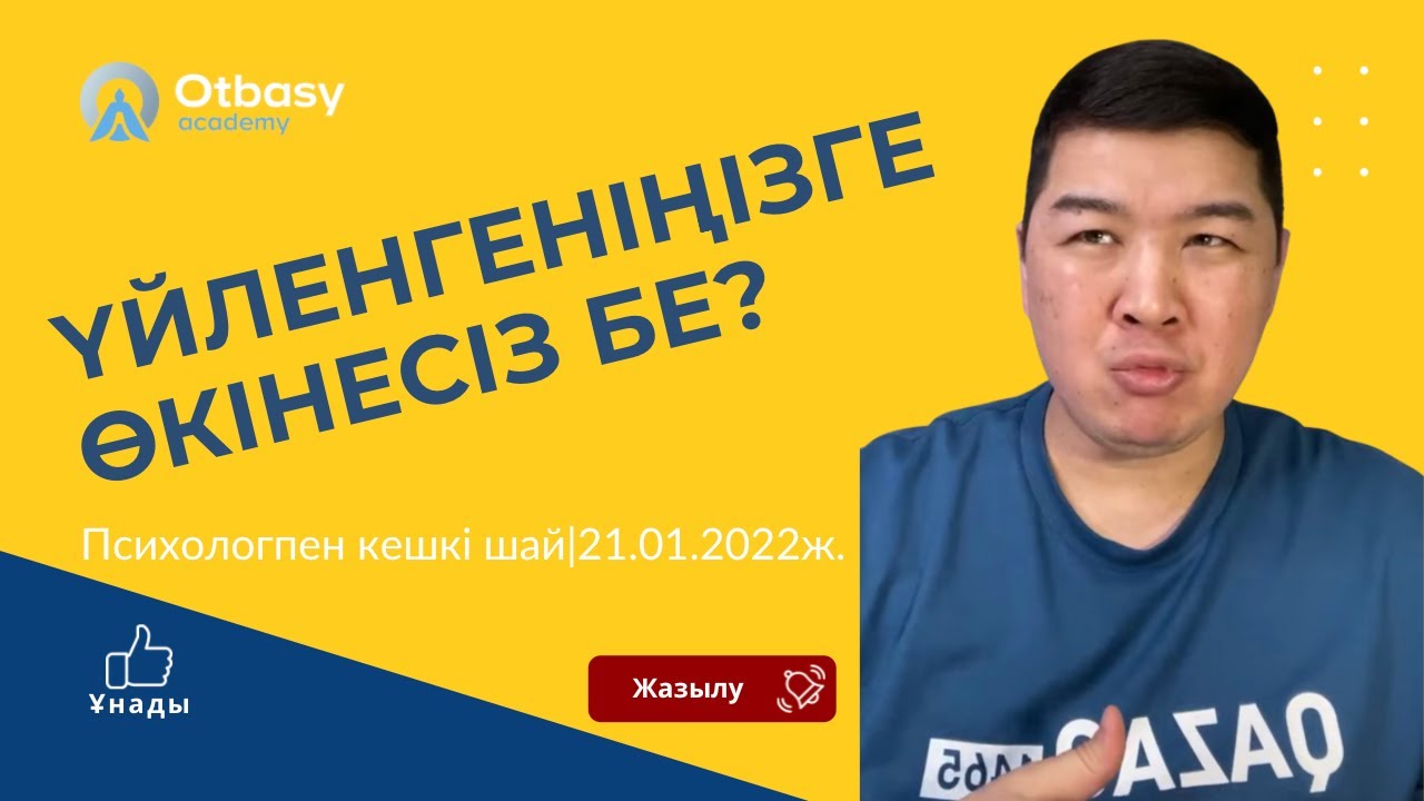 ҮЙЛЕНГЕНІҢІЗГЕ ӨКІНЕСІЗ БЕ? | Психологпен кешкі шай