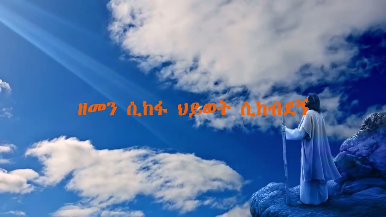 አንተ ማለት ለኔ (Anet Malet Lene) Minase Firdawek & Habtamu Taye