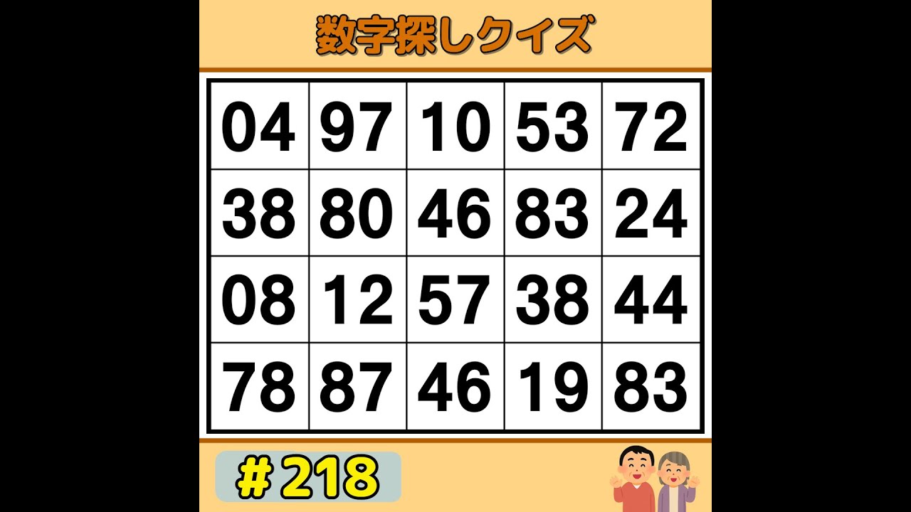 【シニアの脳トレ】 ゲーム感覚で脳トレ！シニアにもおすすめの数字探し 《脳活|数字探し|認知症予防|記憶力》 #218