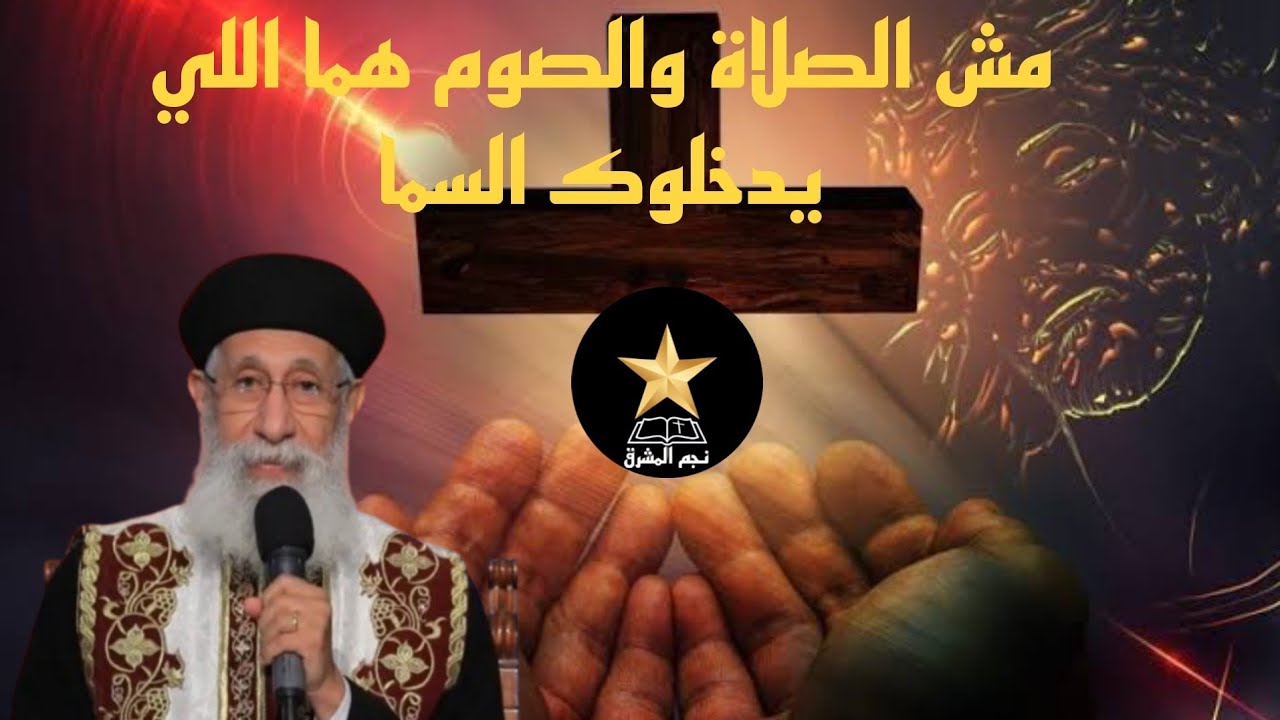 هل الصلاة والصوم كفاية للخلاص؟ عظة قوية