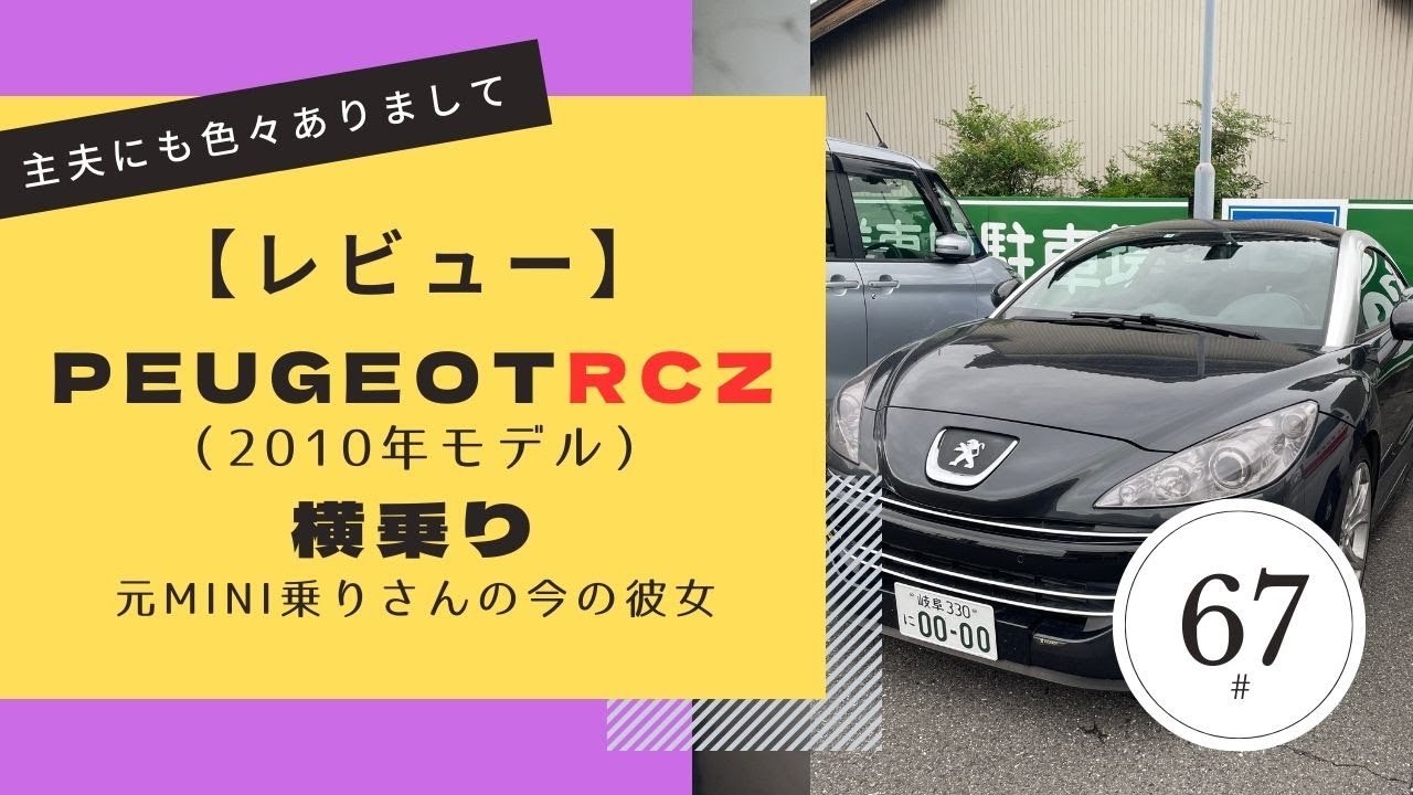 【レビュー】PEUGEOT RCZ（2010年モデル）横乗り　元MINI乗りさんの今の彼女