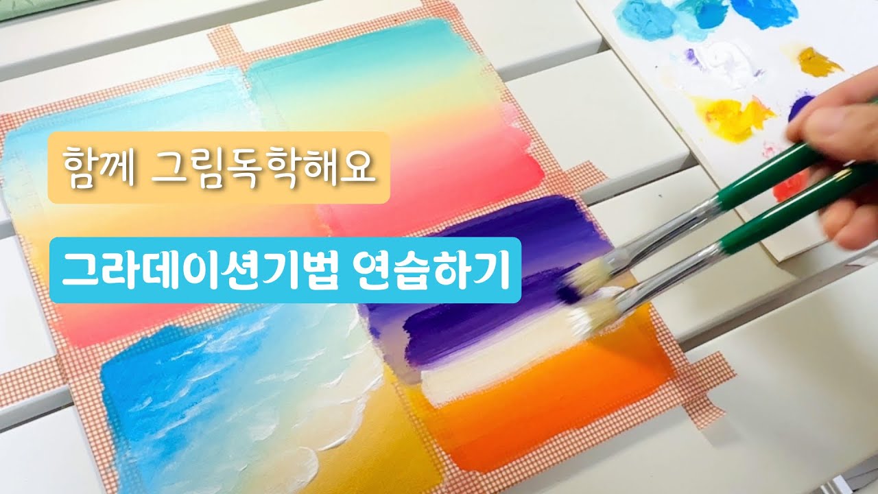 그림독학 | 아크릴화 그라데이션기법 연습 | 노을풍경 해변풍경 그리기