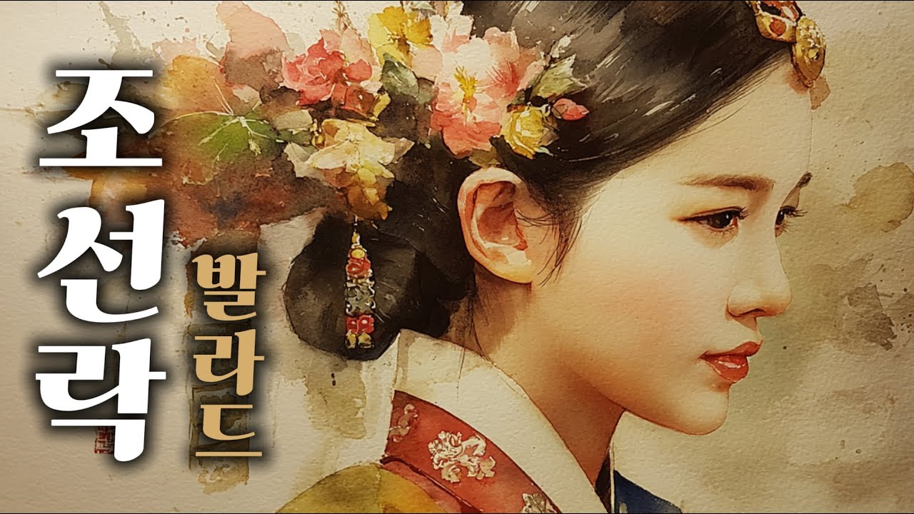 Playlist 요즘 뜨는 이 노래 아직도 몰라? 조선 락발라드