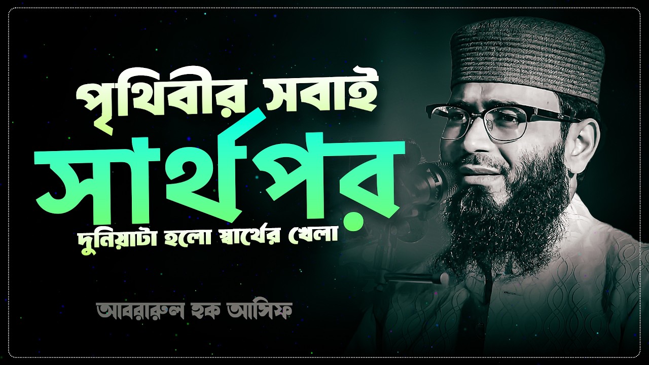 মানুষ শুধুমাএ তাঁর স্বার্থের জন্যই পাশে থাকে 😅।  Abrarul Haque Asif HujurWaz 2026