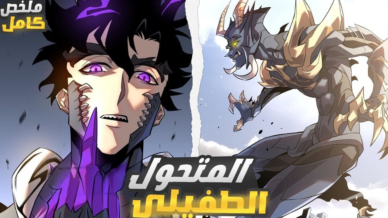 😈 شاب فاشل بلا أي موهبة يحصل على طفيلي يجعله أقوى شخص في العالم! | ملخص مانهوا
