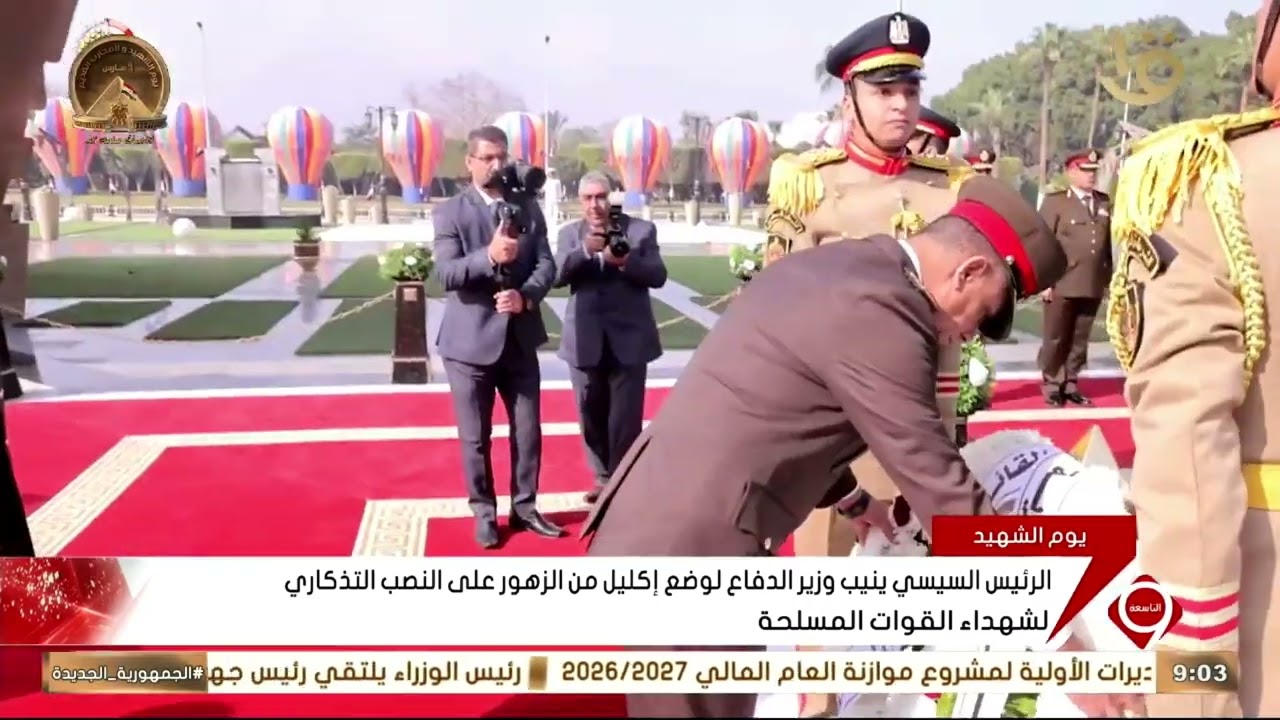 الرئيس السيسي ينيب وزير الدفاع لوضع إكليل من الزهور على النصب التذكاري لشهداء القوات المسلحة