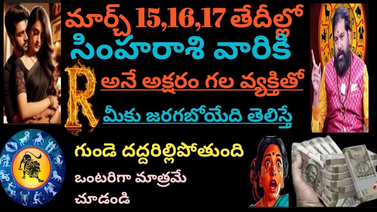 మార్చ్ 15,16,17తేదీల్లో సింహరాశివారికి ఆర్ అనే వ్యక్తితో మీకు జరిగేదితెలిస్తే గుండెదద్దరిల్లిపోతుంది