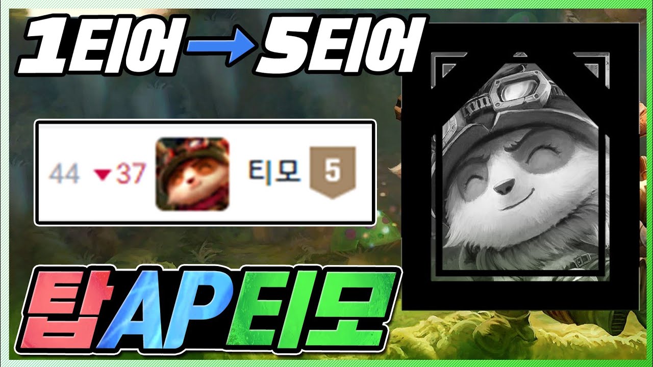 너프로 똥챔된 티모 버섯으로 극복하기