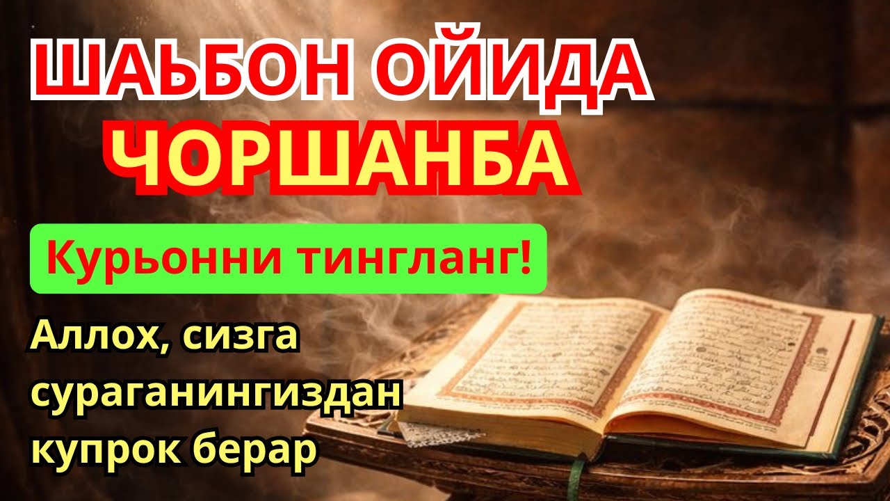 ЧОРШАНБА КУНИ ШАЪБОН ОЙИДАУКИЛАДИГАН ДУО БАРАКА УЧУН. РИЗКСИЗГА ХАР ДОИМ КЕЛИБ ТУРАДИ, ИНШААЛЛОХ