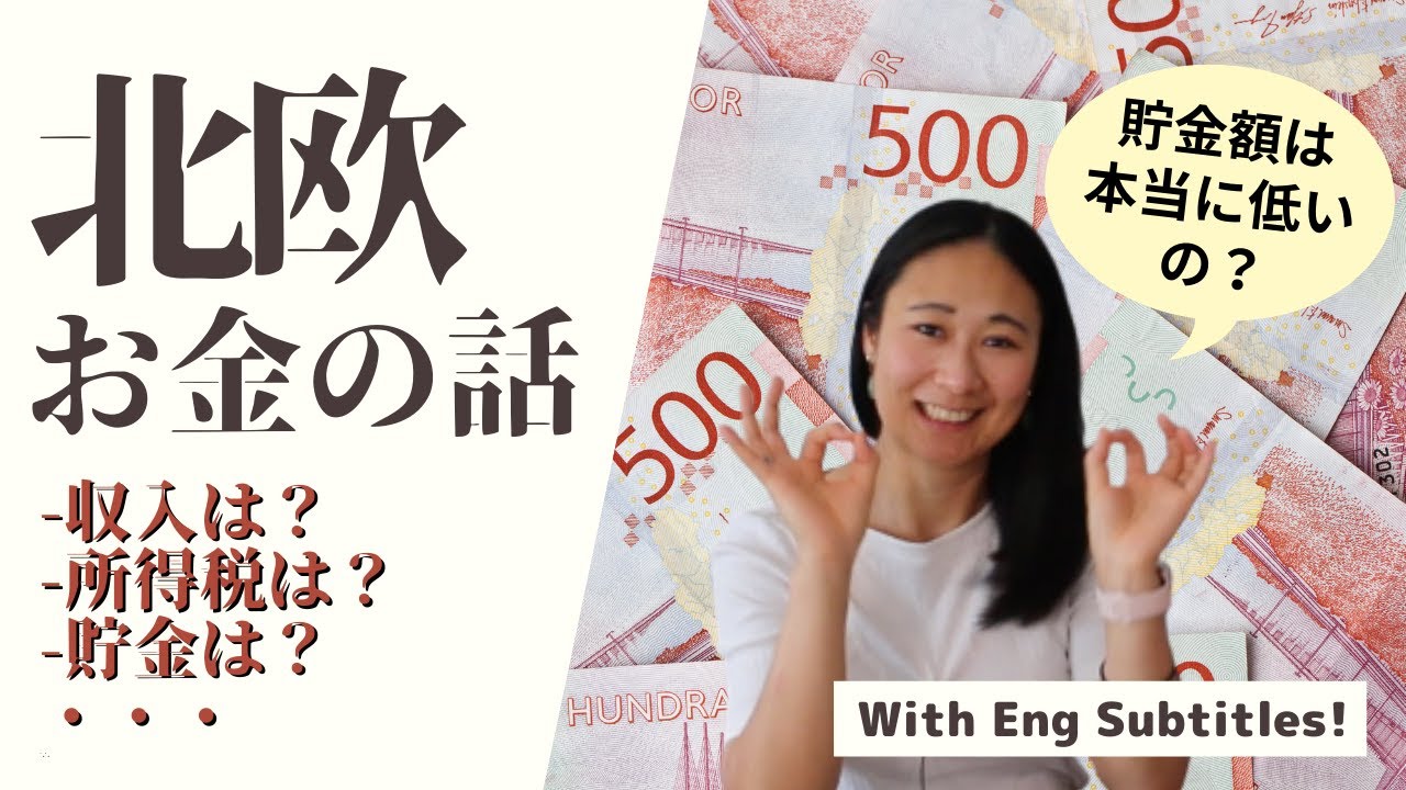 北欧人はお金持ち？！やっぱり、びっくり、お金の話。How is the money matter in Nordic? | Eng subs