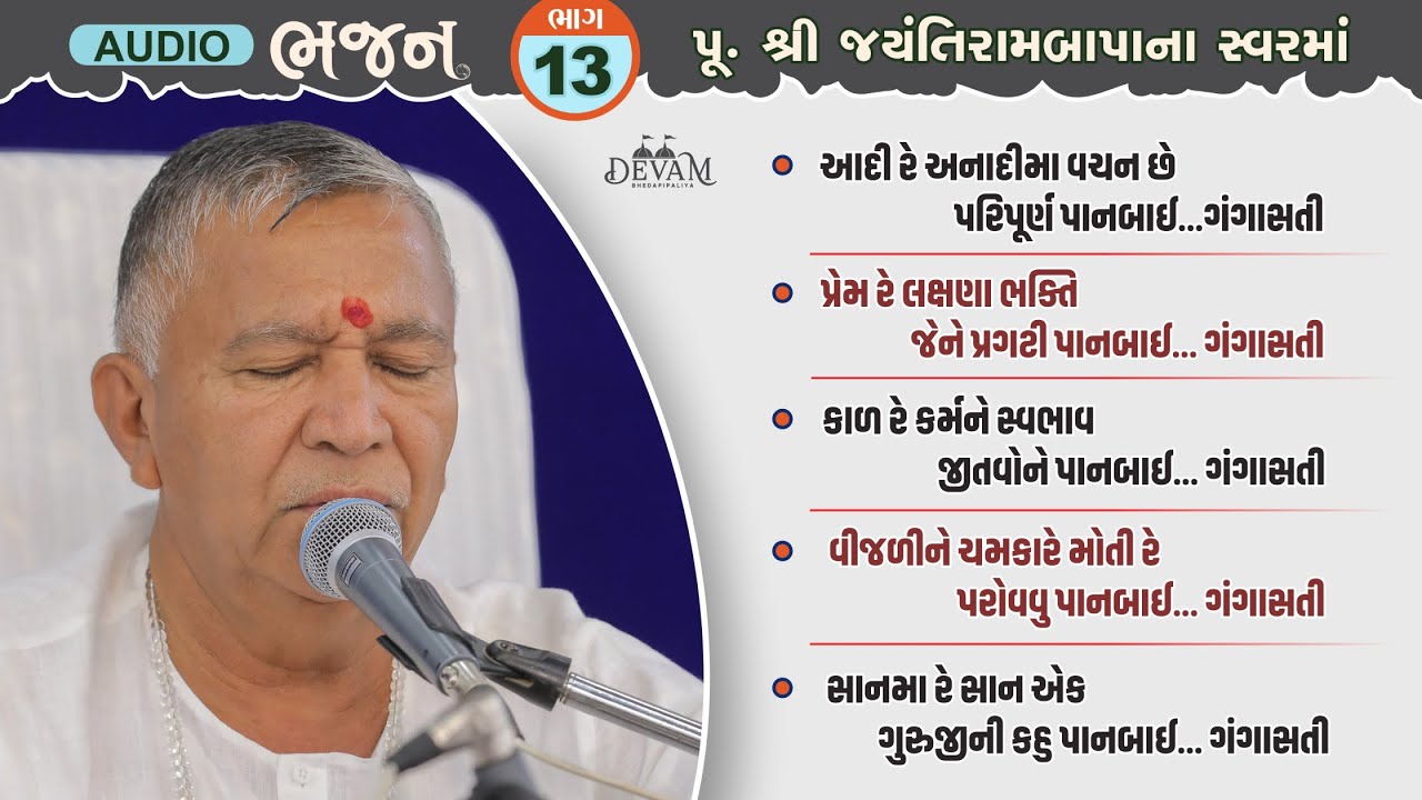 Audio Bhajan || Bhag 13 || Jayantirambapa Na Sware