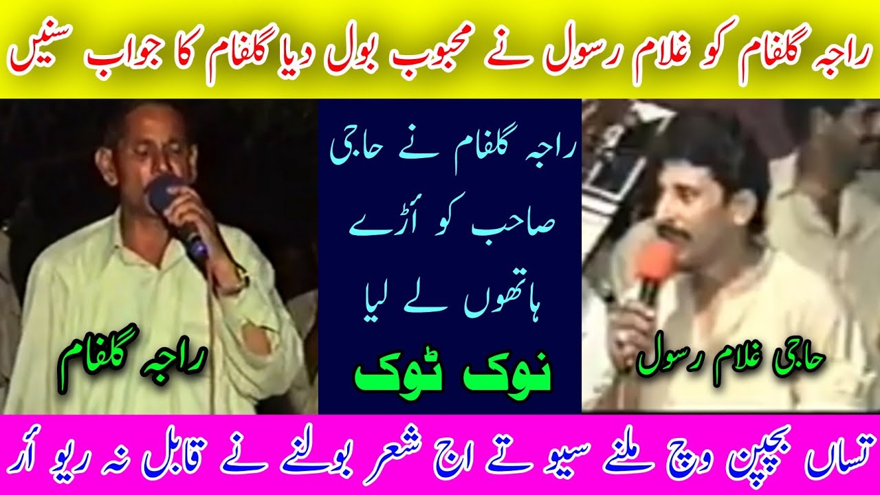 Raja Gulfam vs Ghulam Rasool Best Challenge Nok Tok Pothwari Sher