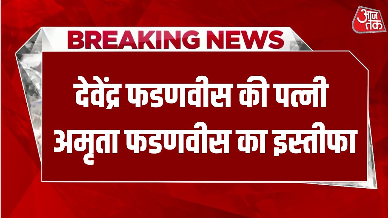 Breaking News: 23 साल की नौकरी के बाद CM Devendra Fadnavis की पत्नी ने दिया इस्तीफा | Aaj Tak