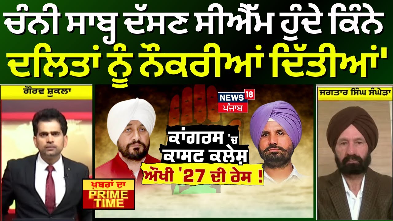 Jagtar Sanghera  |'ਚੰਨੀ ਸਾਬ੍ਹ ਦੱਸਣ ਸੀਐੱਮ ਹੁੰਦੇ ਕਿੰਨੇ ਦਲਿਤਾਂ ਨੂੰ ਨੌਕਰੀਆਂ ਦਿੱਤੀਆਂ' | Congress Crisis
