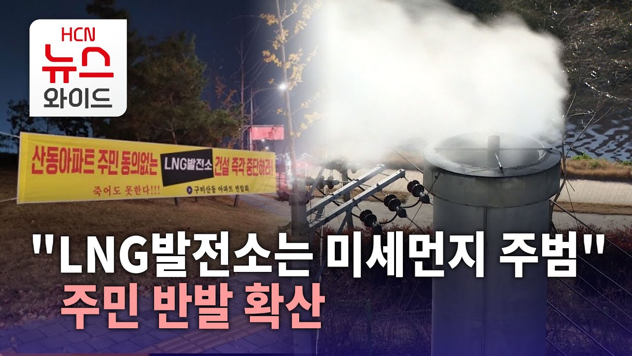 구미 산동 LNG발전소 내년 1월 첫 삽..주민 반발 확산/HCN새로넷방송