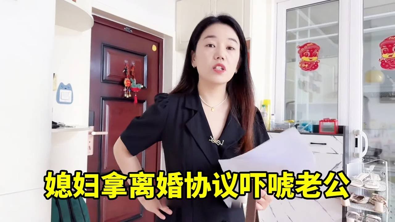 媳婦拿離婚協議嚇唬老公，老公居然答應了，媳婦瞬間秒慫！#依淼媽媽愛生活 #家庭生活 #搞笑家庭視頻