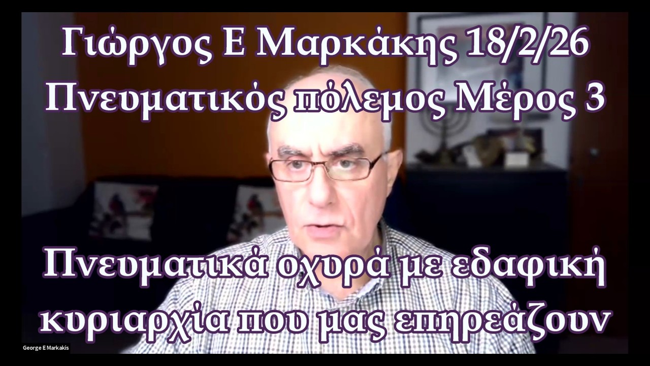 Πνευματικός πόλεμος-Μέρος 3. Πνευματικά οχυρά με εδαφική κυριαρχία που μας επηρεάζουν.