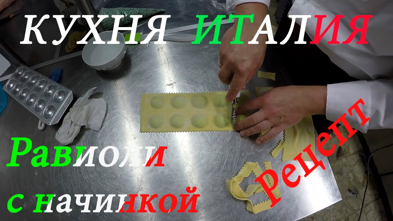 Кухня Италия #1 | Равиоли с секретной начинкой | Рецепт