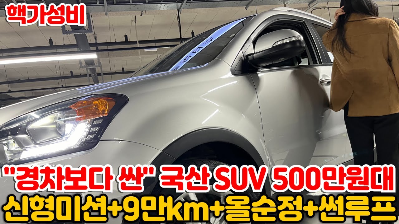 경차보다 싸게 살수있는 국산 SUV 500만원대!!오래탈수있음