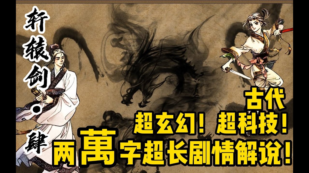 【轩辕剑肆】古代超玄幻！超科技！两万字超长剧情解说！黑龙舞兮云飞扬，黄沙起兮泗水涛。路漫漫兮梦桃源，天苍苍兮我心戚！