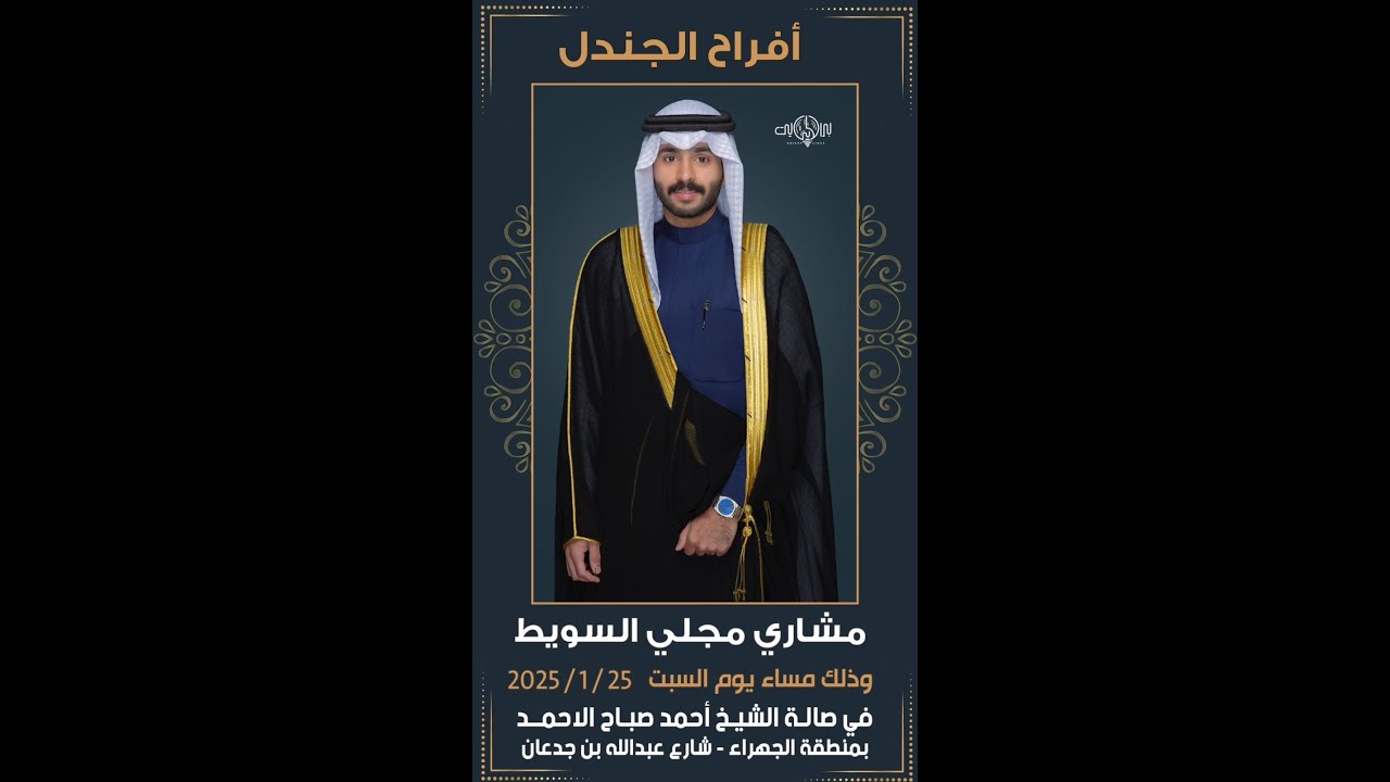 أفراح الجندل
