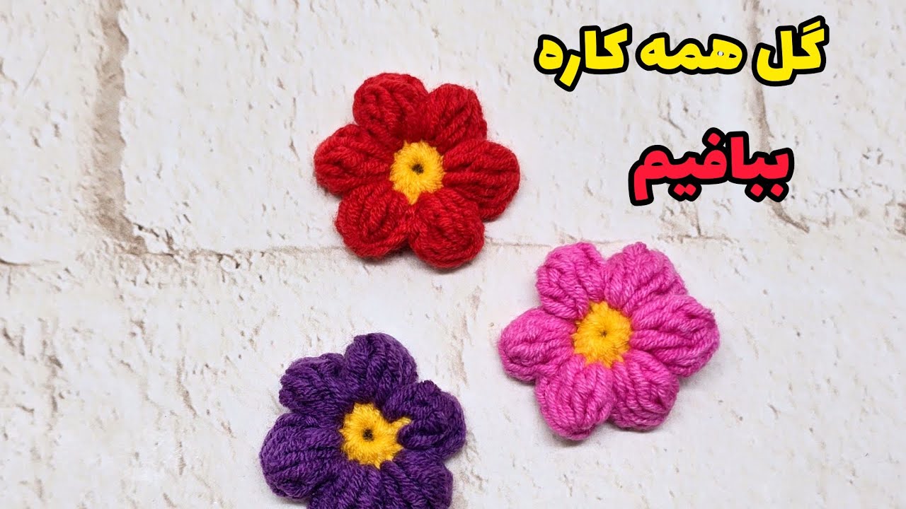 گل قلاببافی/گل بافتنی/گل زیبا/آموزش گل بافتنی