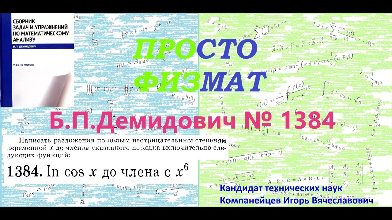 № 1384 из сборника задач Б.П.Демидовича (Формула Тейлора).