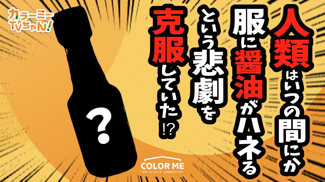 【み、見えない！】実食！服にはねても気づくことすら出来ない醤油！【職人醤油さん 後編】