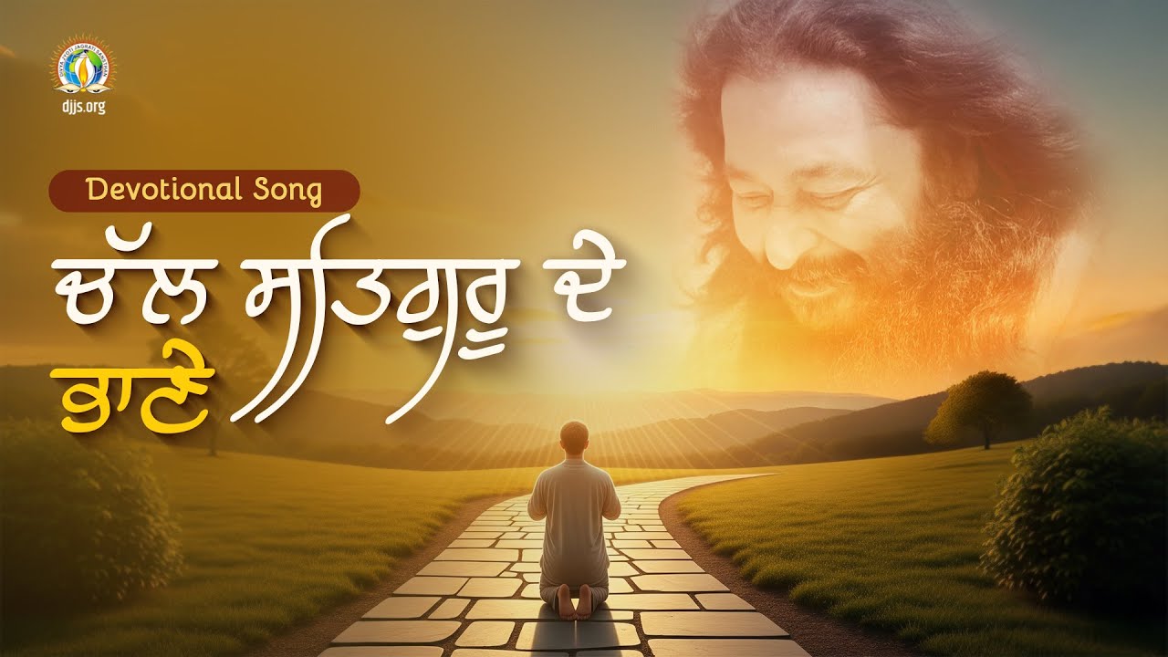 Chal Satguru De Bhane | A Call to Surrender | #GuruShishyaParampara | DJJS Bhajan [Punjabi]]