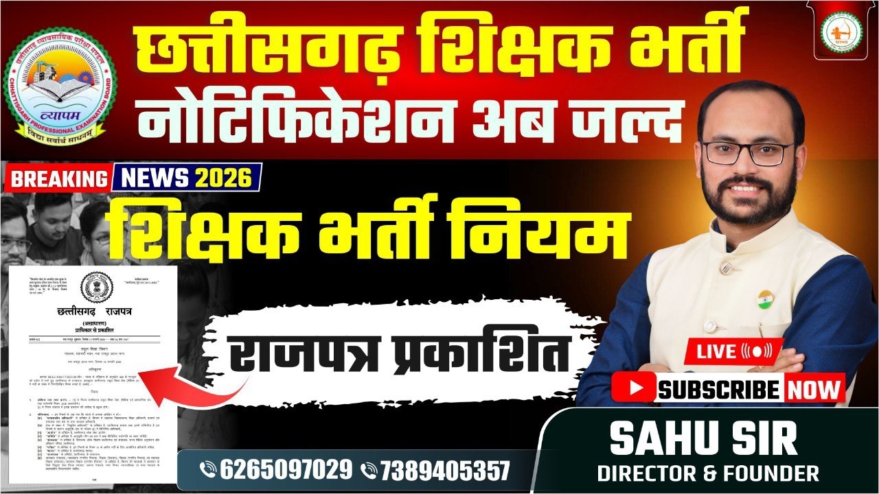 छत्तीसगढ़ राजपत्र में प्रकाशित स्कूल शिक्षा सेवा भर्ती के   नोटिफिकेशन जल्द संपूर्ण जानकारी