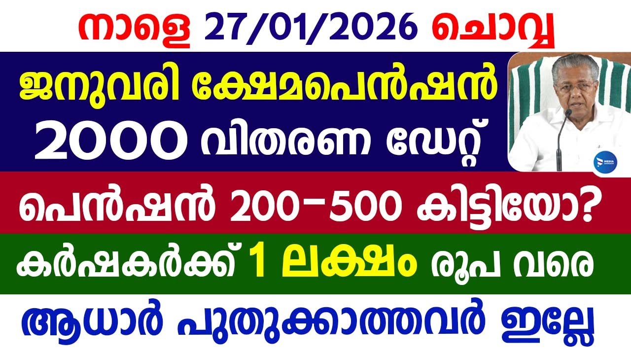 ജനുവരി ക്ഷേമപെൻഷൻ 2000 വിതരണ അറിയിപ്പ്|200 മുതൽ 500 കേന്ദ്രപെൻഷൻ|Pension news|Malayalam News live