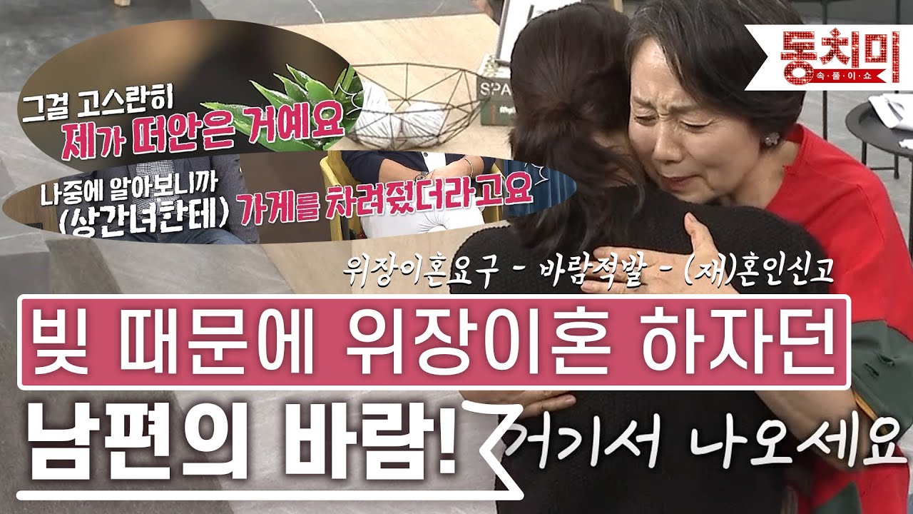[TALK 쏘다] 빚 때문에 위장 이혼하자던 남편의 바람! 현재 강행한 재 혼인신고에서 이젠 제대로 이혼할 수 있을까? | #TALK 쏘다
