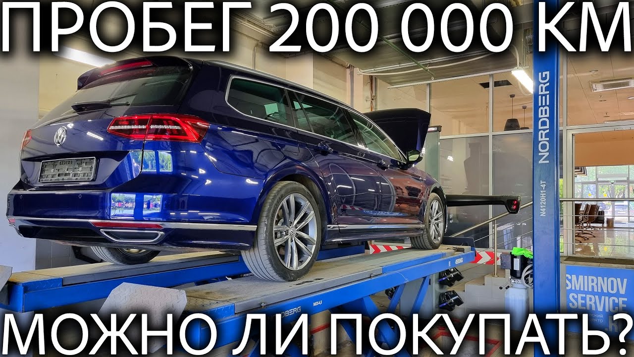 Проверяем Passat из Германии с пробегом 200 000 км. Можно ли связываться с большим пробегом?