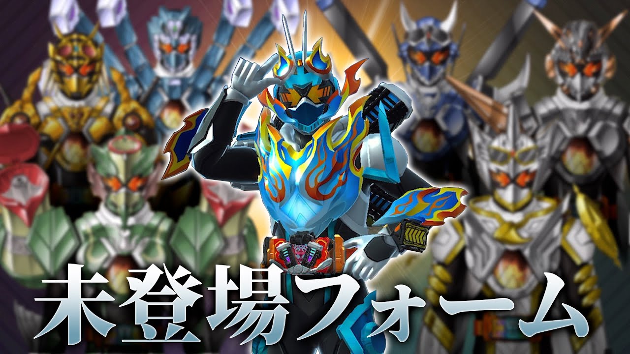 【ガッチャード】新弾発売前にアプデが来た！バトルでマジェードやヴァルバラドも使える様になったり、追加された未登場のフォームを確認しよう！