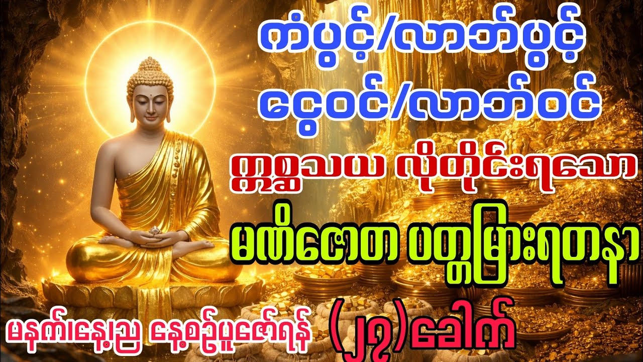 ရွှေငွေလာဘ်လာဘများအလျှံပါယ်ပေါများရန် မနက်ညနေ့စဥ်ပူဇော်ပါ