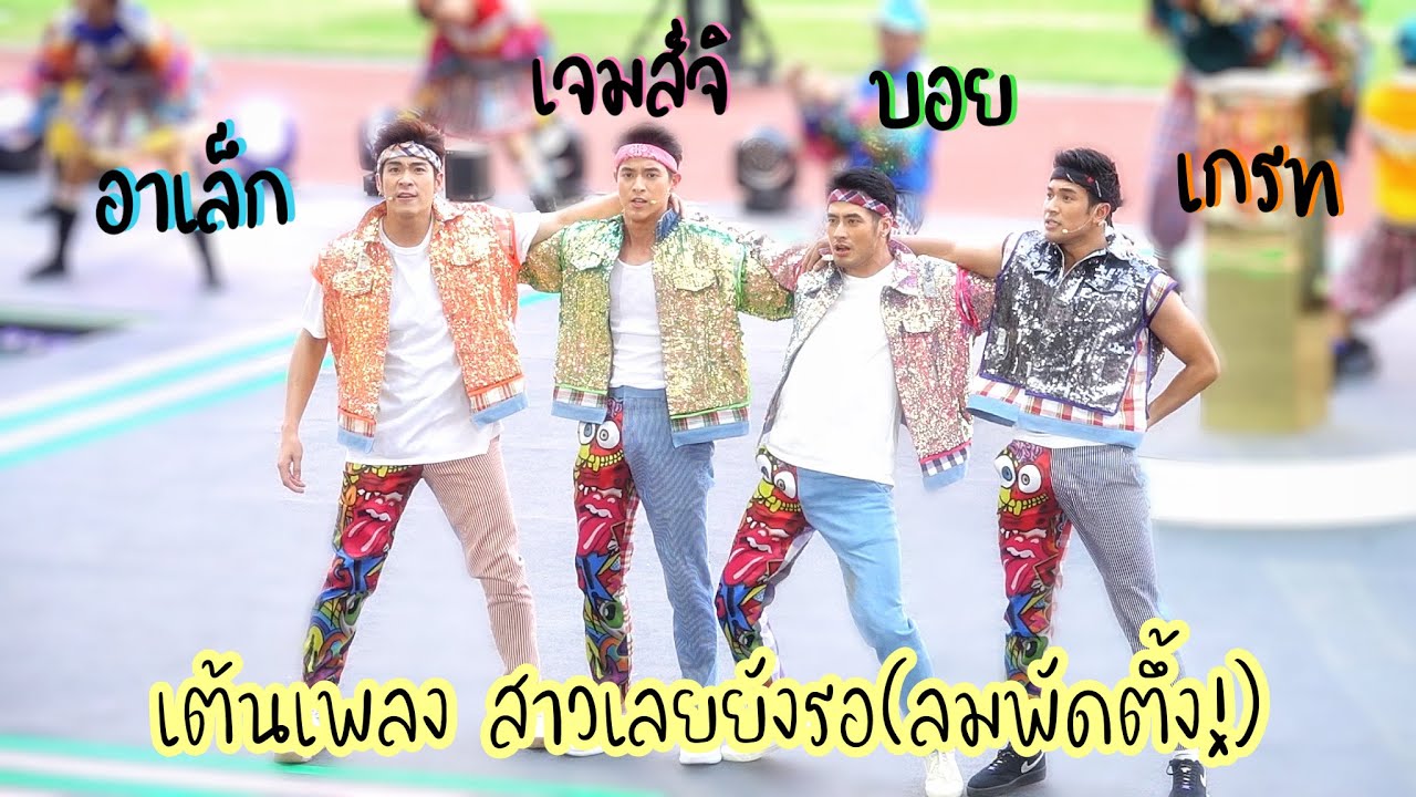 [ Fancam ] สาวเลยยังรอ(ลมพัดตึ้ง) _ บอย เกรท เจมส์ อาเล็ก  / 49ปีช่อง3งานวัดคาร์นิว้าว