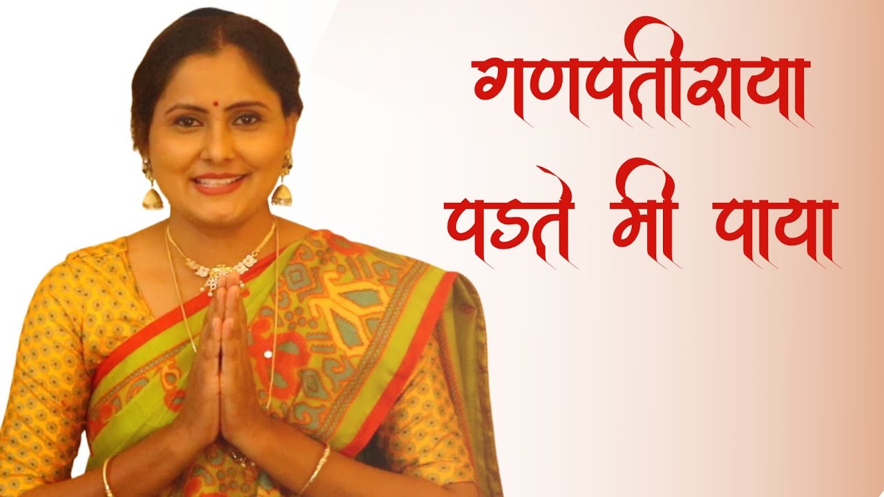 गणपतीराया पडते मी पाया | Ganaptiraya Padte Mi Paya | Asawari Bodhankar Joshi