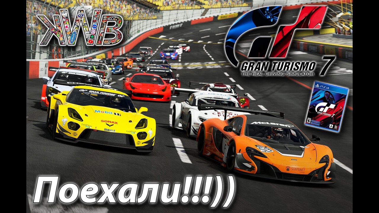 Gran Turismo 7, ps4, поехали!!! 27.2.2026г.