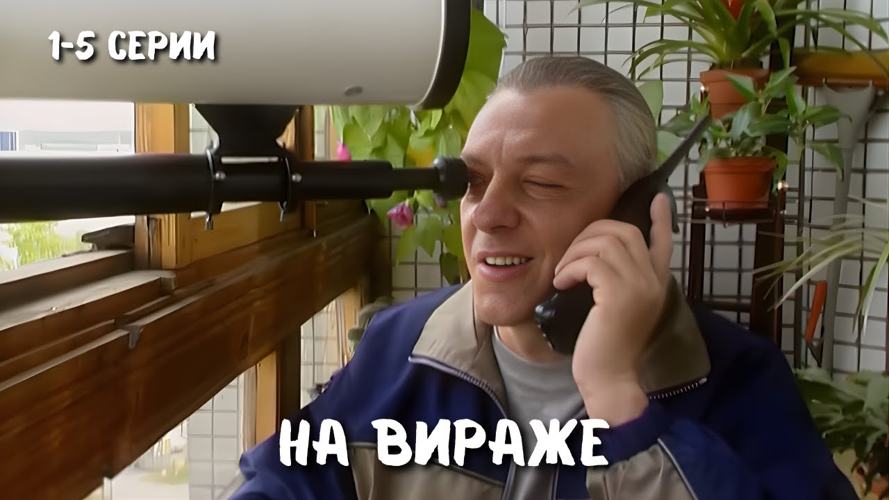 ОСТРОСЮЖЕТНАЯ КОМЕДИЯ | НА ВИРАЖЕ |  1-5 СЕРИИ