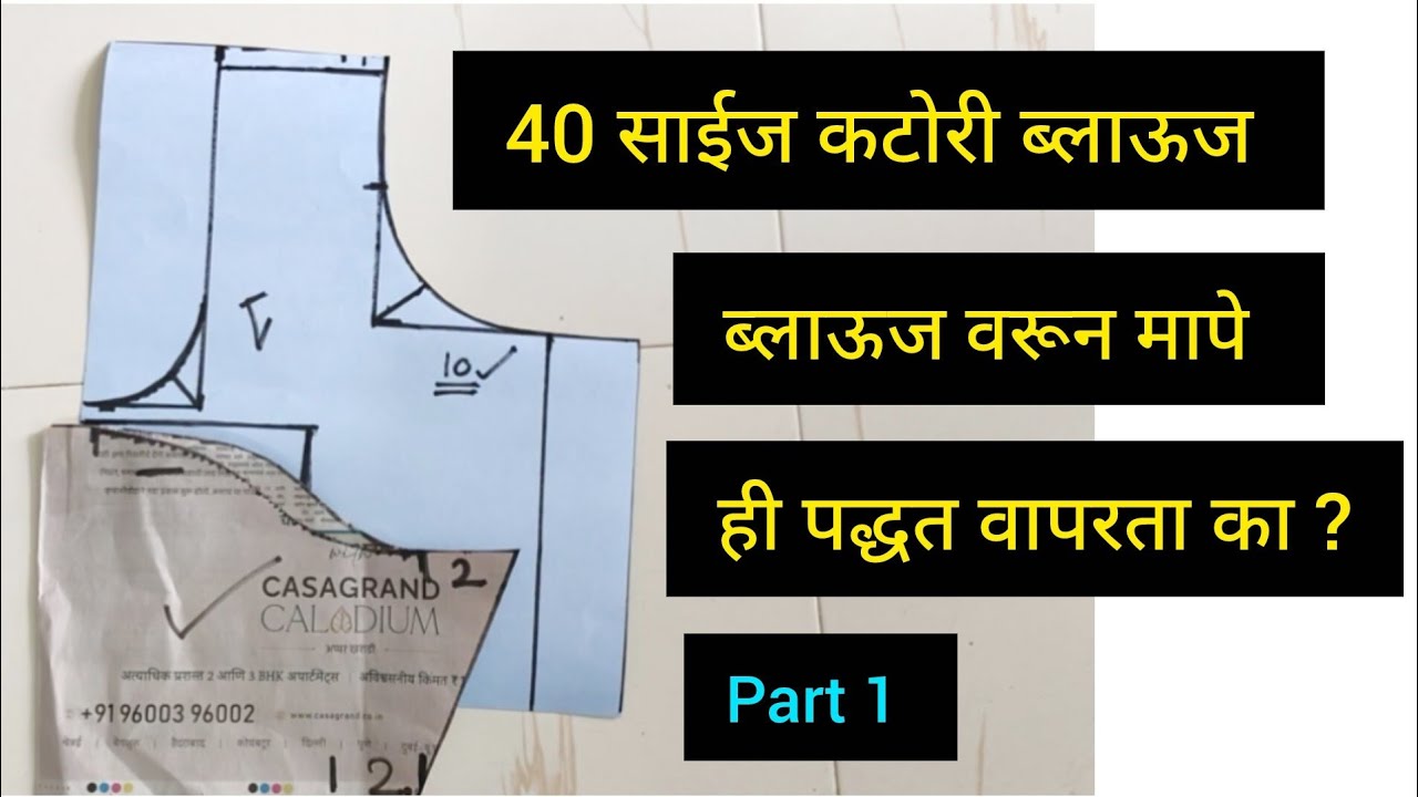 40 साईज कटोरी ब्लाऊज परफेक्ट पेपर कटिंग महत्त्वाच्या टिप्स #katoriblousepapercutting #blousetips 